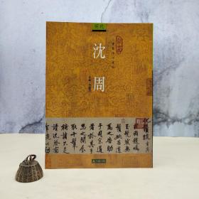 台湾石头出版社 方展里《沈周》（16開）