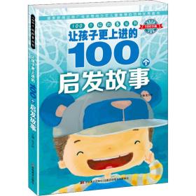 新华正版 让孩子更上进的100个启发故事 张天娇 9787538698541 吉林美术出版社 2015-07-01