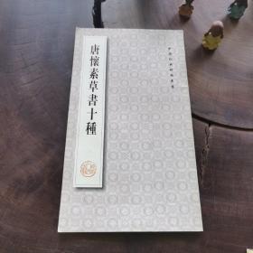 中国珍稀碑帖丛书：唐·怀素草书十种（有原藏者签名）