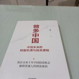 做多中国：中国未来的财富机遇与投资逻辑〔作者签名本〕