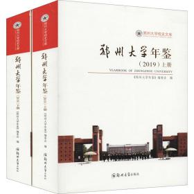 郑州大学年鉴(2019)(全2册) 教学方法及理论  新华正版