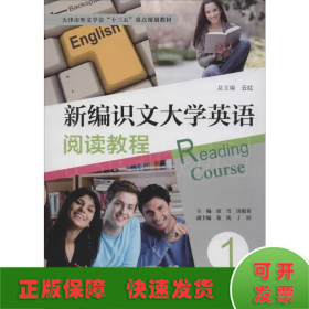 新编识文大学英语阅读教程 1