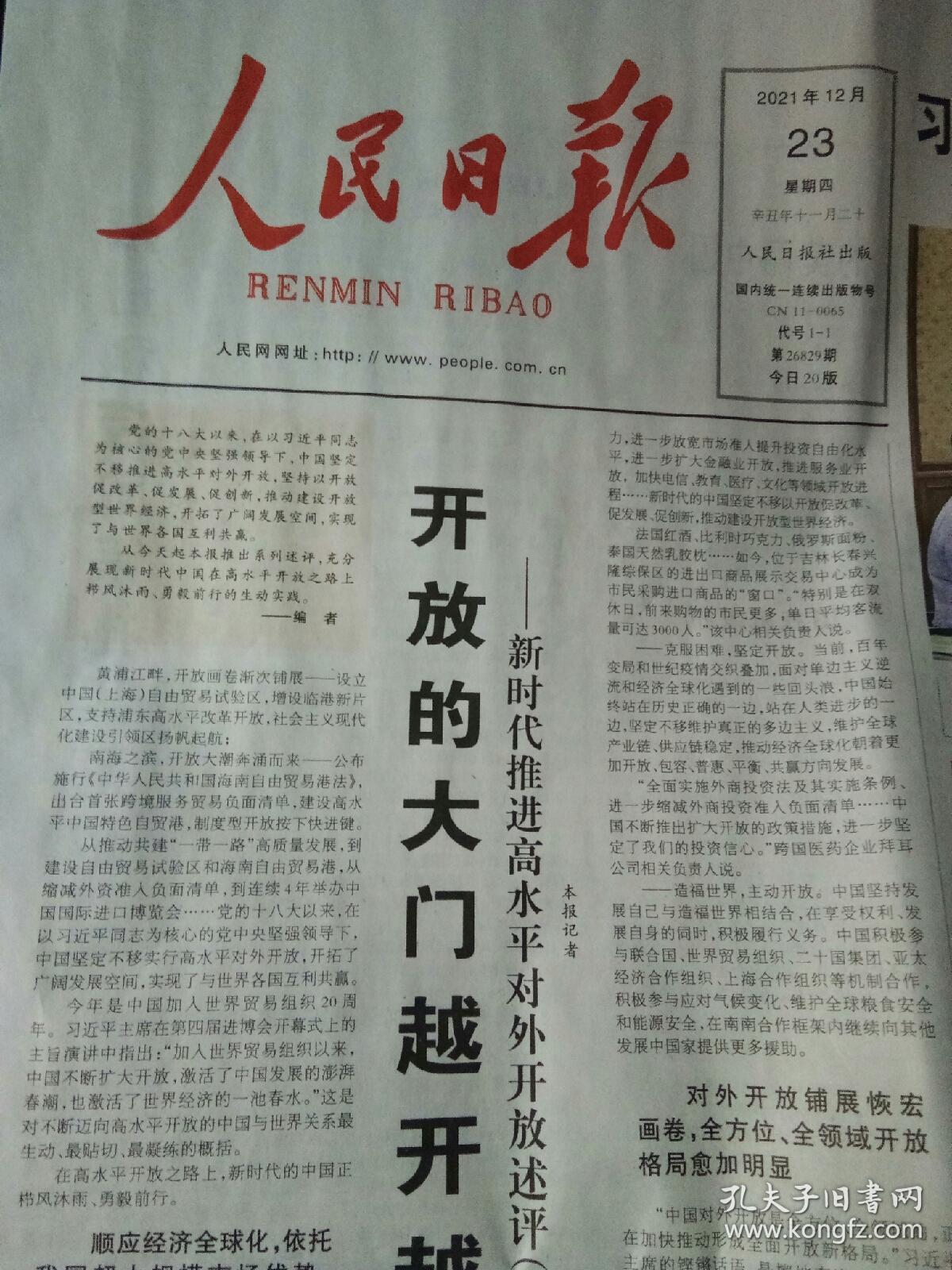 人民日报2021年12月23日