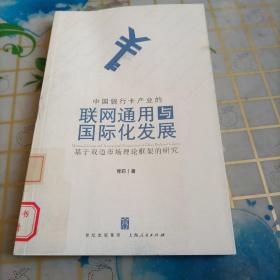 中国银行卡产业的联网通用与国际化发展：基于双边市场理论框架的研究