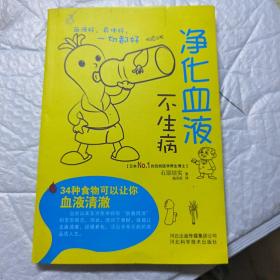 净化血液不生病：34种食物可以让你血液清澈