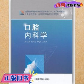 口腔内科学 熊均平 中国医药科技出版社 9787506773652