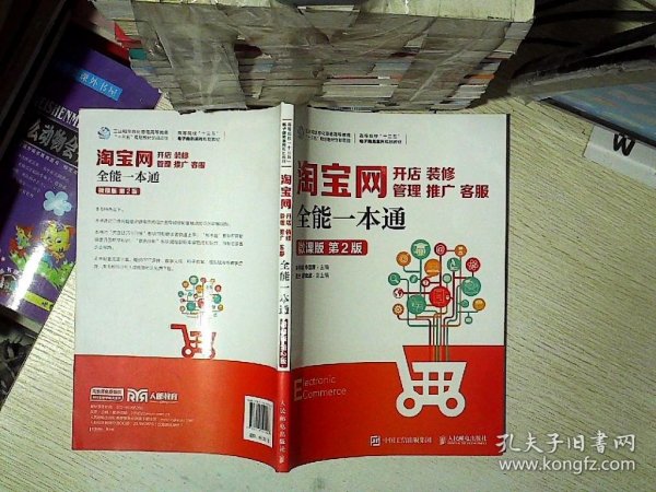 淘宝网开店、装修、管理、推广、客服全能一本通（微课版第2版）谢春雷、