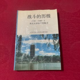 战斗的历程1925-1949·2燕京大学地下党概况