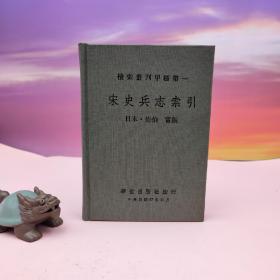 台湾稻乡出版社版 （日））佐伯富《宋史兵志索引》（漆佈精裝）