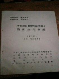 清栓酶(蝮蛇抗栓酶) 临床应用常规