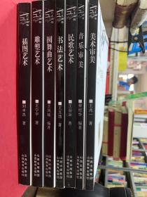 艺术丛书：插图、雕塑、圆舞曲、书法、民歌、音乐、美术（7本合售）