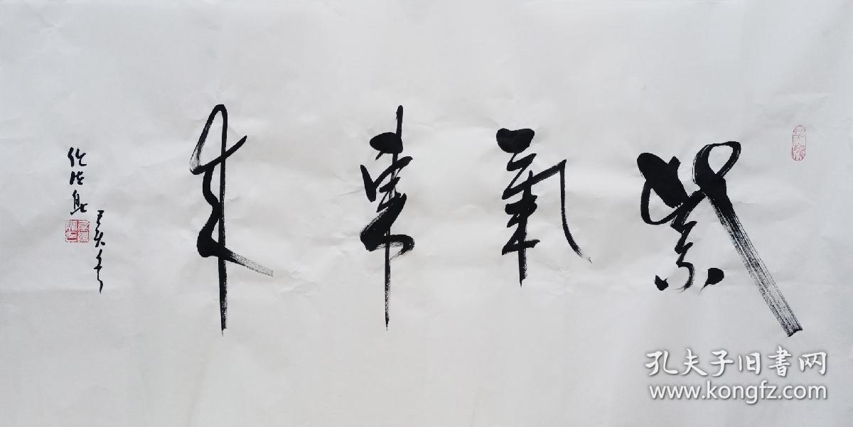 楼观台任法融道长书法真迹紫气东来 孔夫子旧书网