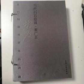 当代白石绘画 崔广五 【八开豪华宣纸线装 全两册】