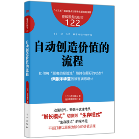 新华正版 自动创造价值的流程 (日)边见敏江 9787520730228 东方出版社