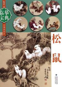 松鼠/临摹宝典中国画技法