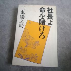 社长よ命を赌けろ