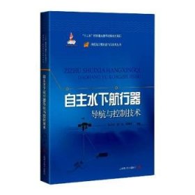 【正版新书】自主水下航行器导航与控制技术