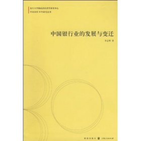 中国银行业的发展与变迁/中国改革30年研究丛书 李志辉 9787543215450 上海世纪格致