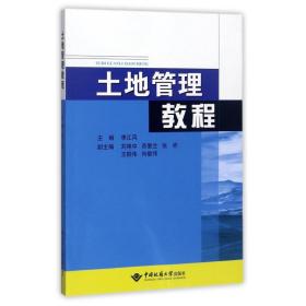土地管理教程/李江风 大中专理科科技综合 李江风  新华正版