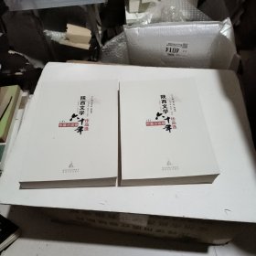 陕西文学六十年作品选 中篇小说卷 上下卷