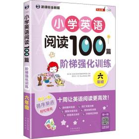 小学英语阅读100篇阶梯强化训练(6年级全新版MPR) 普通图书/教材教辅/教辅/中学教辅/初中通用 徐长为 中译出版社 9787500158264