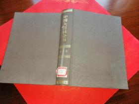 中国大百科全书：考古学 （精装本） 乙种本