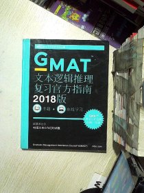 GMAT文本逻辑推理复习官方指南2018版  .