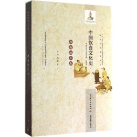 中国饮食文化史 9787501994199 方铁 中国轻工业出版社