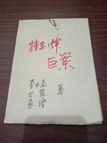 报纸剪辑 特字1号巨案1～30全