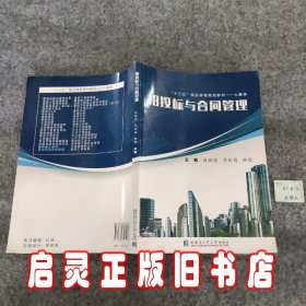 招投标与合同管理 肖燕武 哈尔滨工业大学出版社 9787560357508