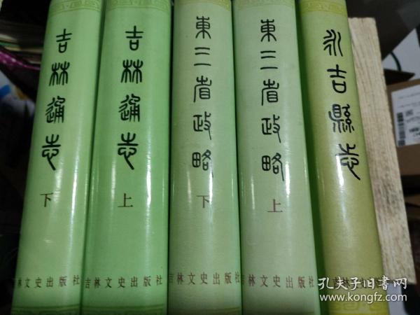 吉林市志(上下,永吉县志 东三省 政略(上下 全五册