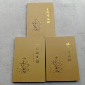 临夏州史话+和政县史话 + 东乡县史话（3册合售）