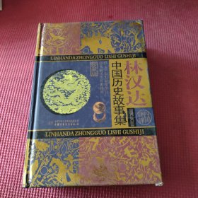 林汉达中国历史故事集
