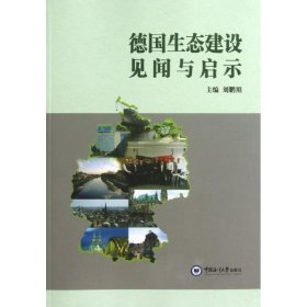 【正版新书】 德国生态建设见闻与启示 刘鹏照 中国海洋大学出版社