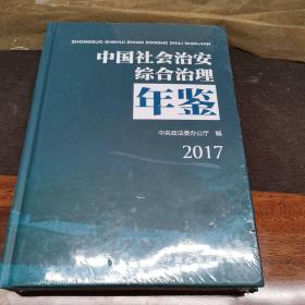 中国社会治安综合治理 （2017）