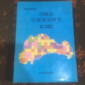 邛崃县区域规划研究