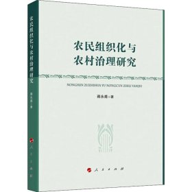 农民组织化与农村治理研究 9787010210261 蒋永甫 人民出版社