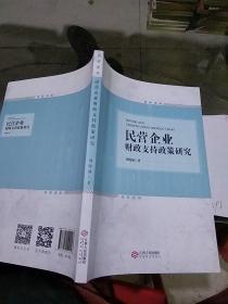 民营企业财政支持政策研究。