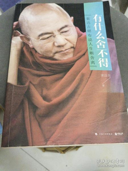 有什么舍不得索达吉堪布 著/ 中国计划出版社/ 2015-11/ 平装美兰书局安徽省