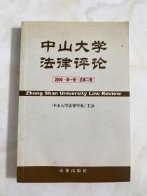 中山大学法律评论（2000年第一卷·总第二卷）