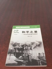 和平之景一人类社会环境问题与环境保护