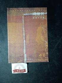 當代中華優秀美術家大系. 版畫卷——馮緒民版畫作品集