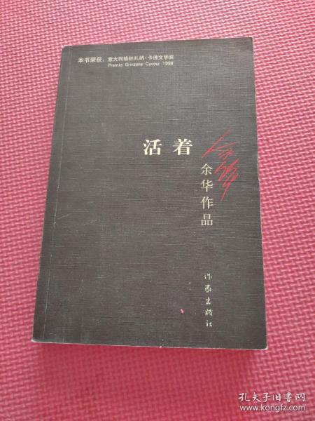 活着