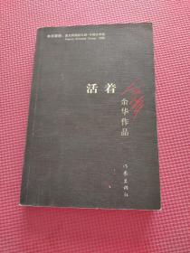 活着