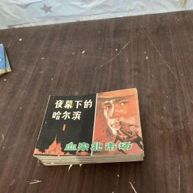 夜幕下的哈尔滨连环画1