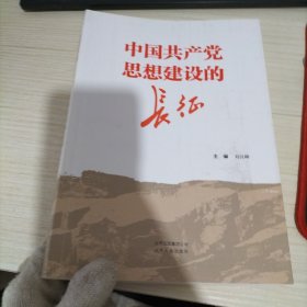 中国共产党思想建设的长征【签名本】