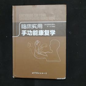 临床实用手功能康复学