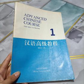 汉语高级教程1