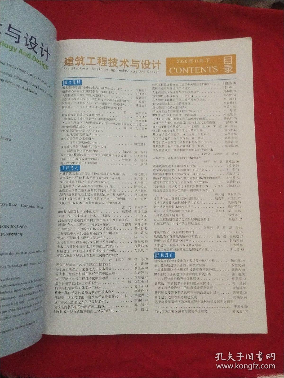 建筑工程技术与设计202011月下
