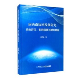 【正版新书】闽西南协同发展研究：动态评价、影响因素与提升路径